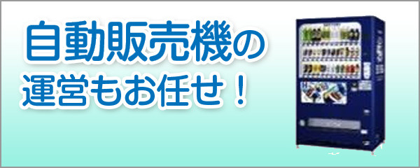 自動販売機運営バナー