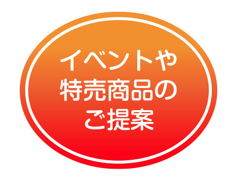 イベントや特売商品のご提案