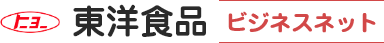 東洋食品ビジネスネット