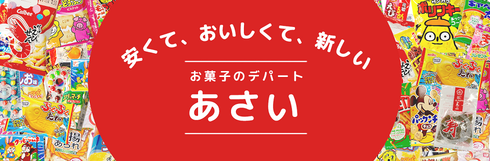 お菓子のデパートあさい