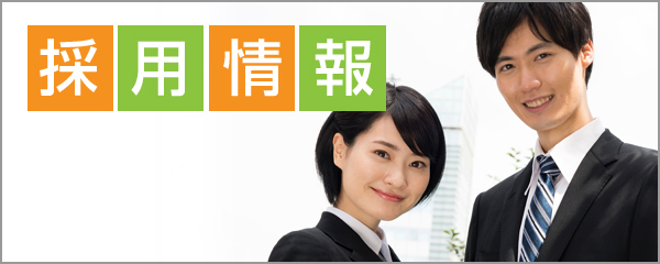 採用情報バナー